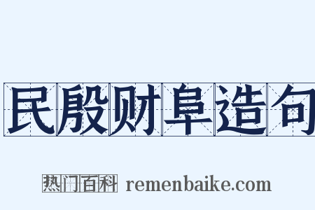 民殷财阜造句是什么意思的图片